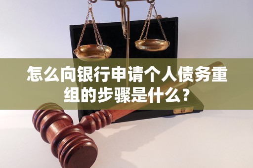 沽源怎么向银行申请个人债务重组的步骤是什么？